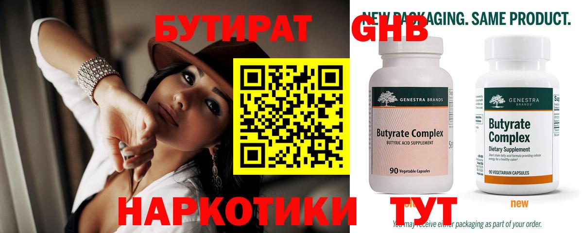 Бутират BDO Кисловодск