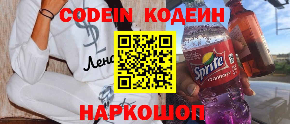 Кодеиновый сироп Lean Purple Drank Кисловодск