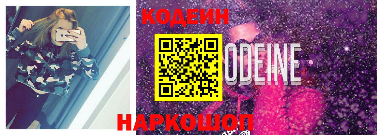 Кисловодск  Codein Purple Drank  Вход с VPN 