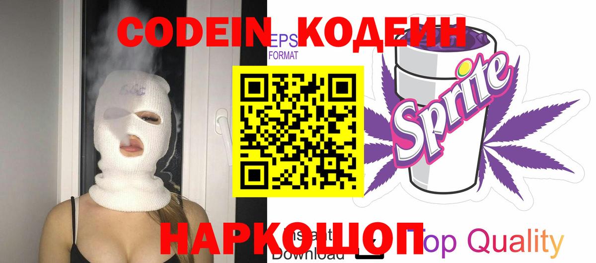 Кодеиновый сироп Lean Purple Drank Кисловодск